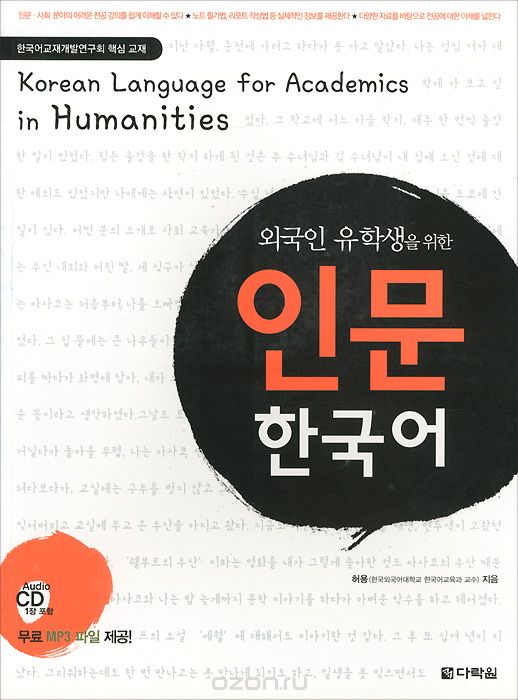 Korean Language for Academics in Humanities (+ CD)