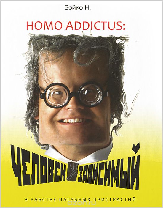 Скачать книгу "Homo addictus. Человек зависимый. В рабстве пагубных пристрастий, Н. Бойко"