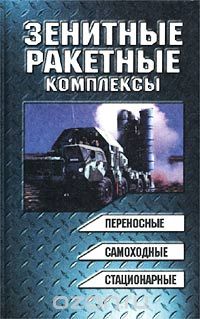 Зенитные ракетные комплексы, Василин Н. Я., Гуринович А. Л.