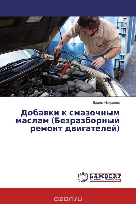 Добавки к смазочным маслам (Безразборный ремонт двигателей), Вадим Некрасов