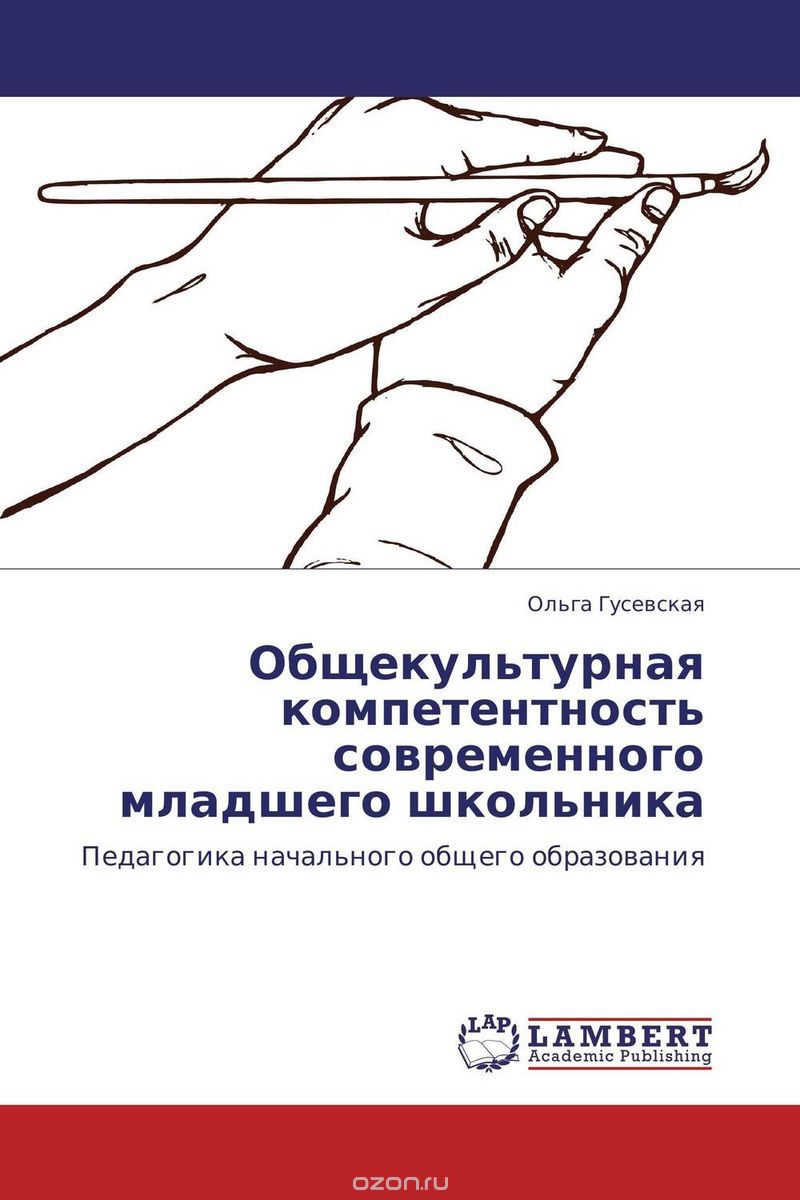 Скачать книгу "Общекультурная компетентность современного младшего школьника, Ольга Гусевская"