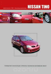 Скачать книгу "Nissan Tino. Модели выпуска с 1998 г. с бензиновыми двигателями. Руководство по эксплуатации, устройство, техническое обслуживание, ремонт"