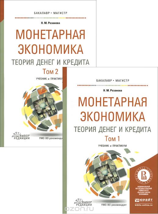 Скачать книгу "Монетарная экономика. Теория денег и кредита. Учебник и практикум. В 2 томах (комплект из 2 книг), Н. М. Розанова"