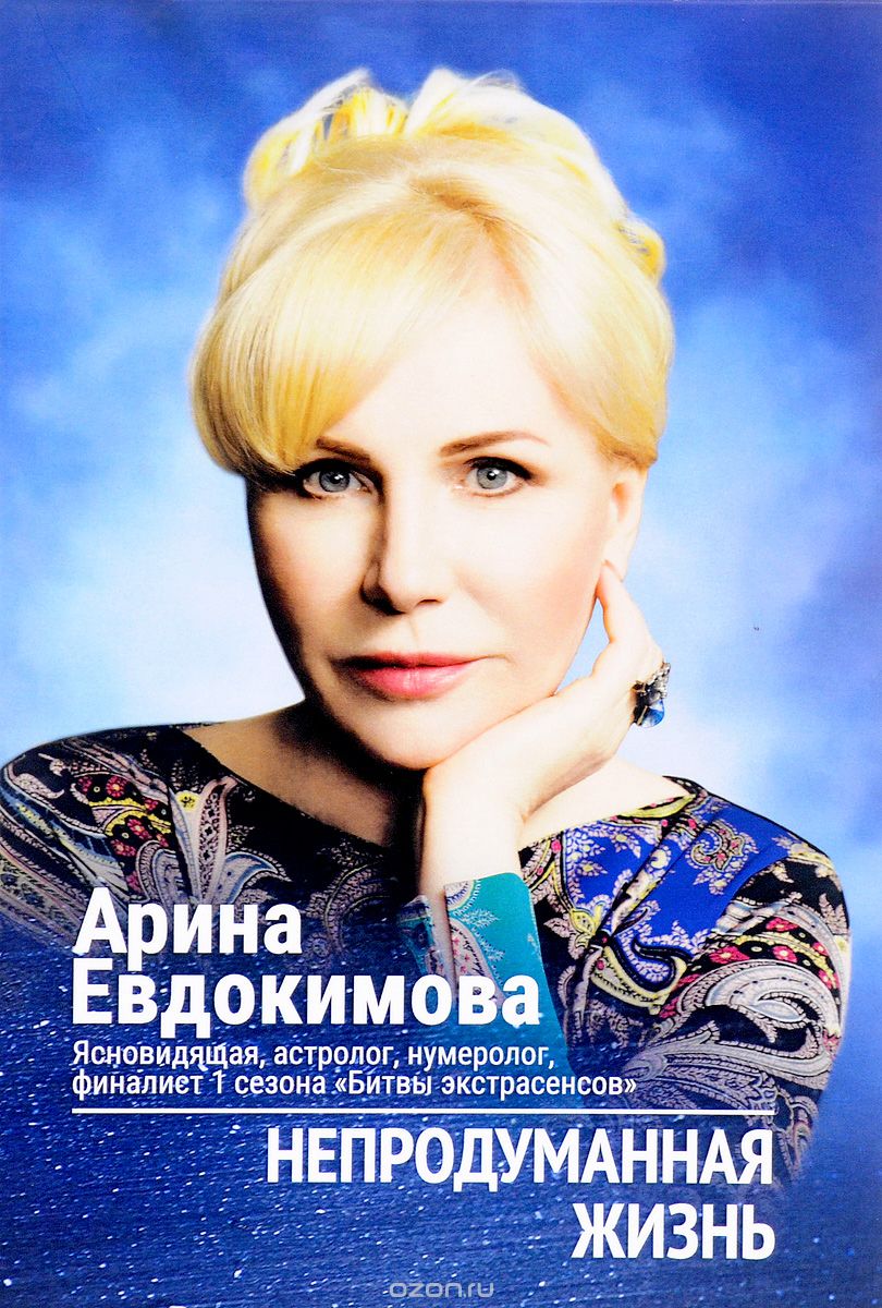 Скачать книгу "Непродуманная жизнь, Арина Евдокимова"