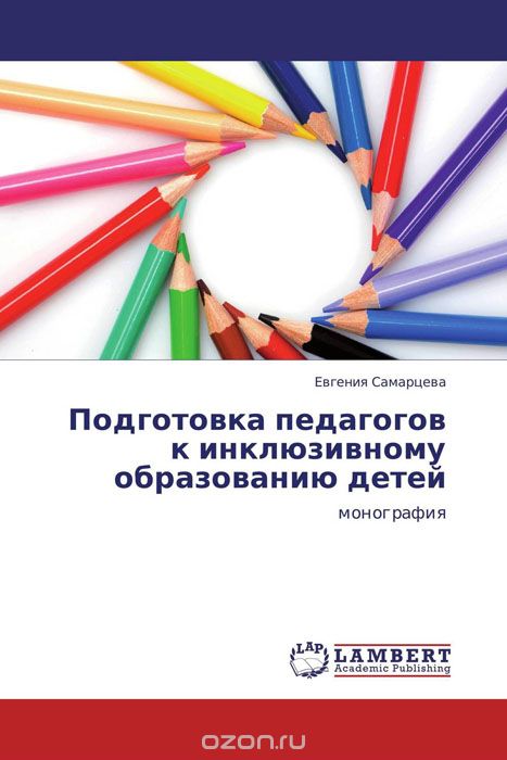 Подготовка педагогов к инклюзивному образованию детей, Евгения Самарцева