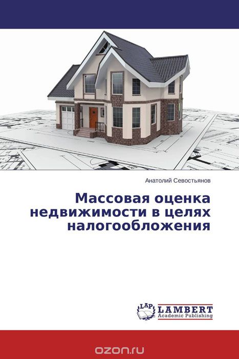 Скачать книгу "Массовая оценка недвижимости в целях налогообложения, Анатолий Севостьянов"