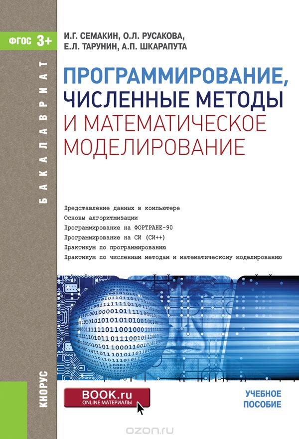 Скачать книгу "Программирование, численные методы и математическое моделирование, Семакин И.Г. , Русакова О.Л. , Тарунин Е.Л. , Шкарапута А.П."