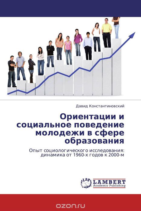 Скачать книгу "Ориентации и социальное поведение молодежи в сфере образования, Давид Константиновский"