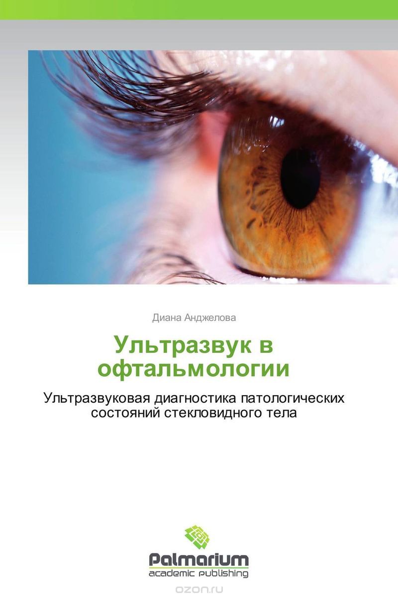 Скачать книгу "Ультразвук в офтальмологии, Диана Анджелова"