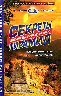 Скачать книгу "Секреты крымских пирамид, В. Шигин, Э. Багиров"