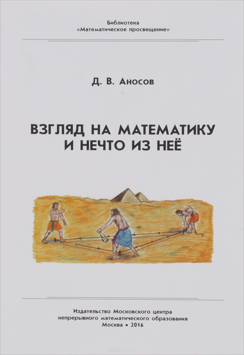 Скачать книгу "Взгляд на математику и нечто из неё, Д. В. Аносов"