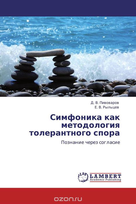 Скачать книгу "Симфоника как методология толерантного спора, Д. В. Пивоваров und Е. В. Рыльцев"