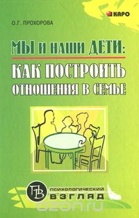 Скачать книгу "Мы и наши дети. Как построить отношения в семье, О. Г. Прохорова"