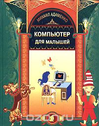 Скачать книгу "Компьютер для малышей, Михаил Адаменко"