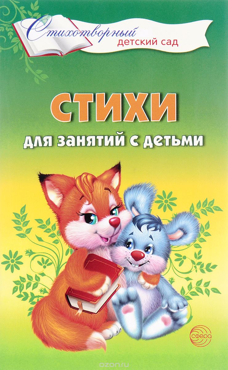 Стихи для занятий с детьми, Е. А. Алябьева