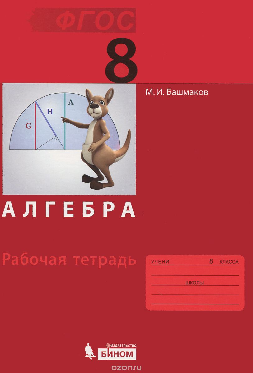 Алгебра. 8 класс. Рабочая тетрадь, М. И. Башмаков