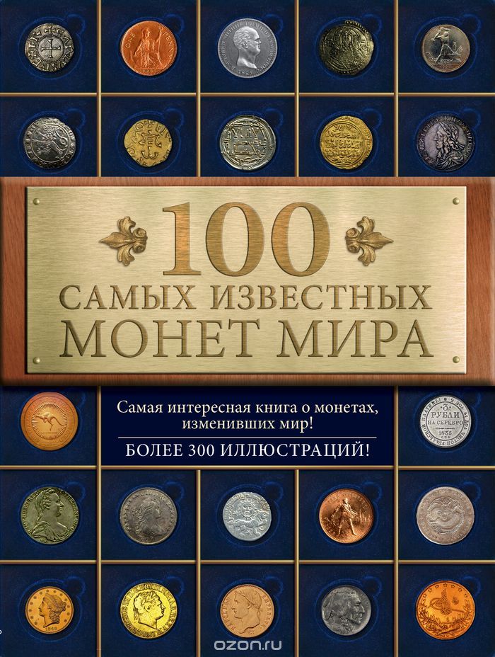100 самых известных монет мира, Дмитрий Гулецкий