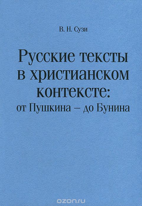 Скачать книгу "Русские тексты в христианском контексте. От Пушкина - до Бунина, В. Н. Сузи"