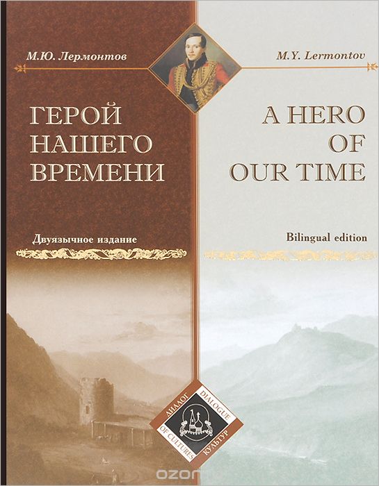 Скачать книгу "Герой нашего времени / A Hero of Our Time, М. Ю. Лермонтов"