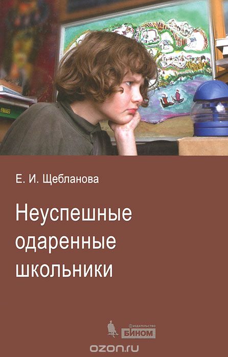 Скачать книгу "Неуспешные одаренные школьники, Е. И. Щебланова"