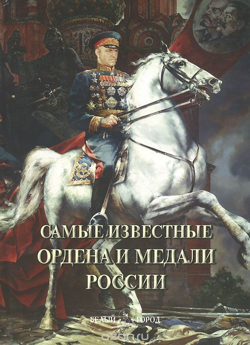 Скачать книгу "Самые известные ордена и медали России"
