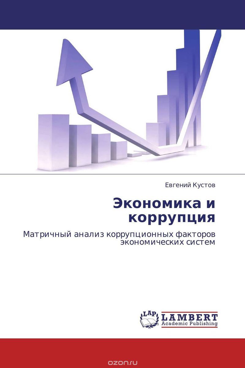 Экономика и коррупция, Евгений Кустов