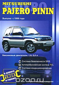 Mitsubishi Pajero Pinin выпуска с 1998 года. Практическое руководство, В. Покрышкин