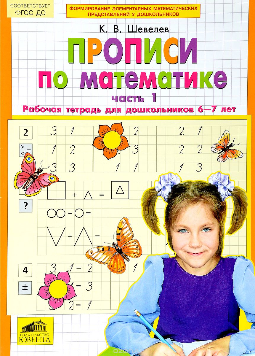 Скачать книгу "Прописи по математике. Часть 1. Рабочая тетрадь для дошкольников 6-7 лет, К. В. Шевелев"