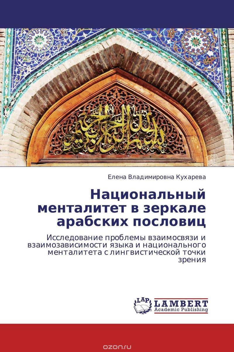 Национальный менталитет в зеркале арабских пословиц, Елена Владимировна Кухарева