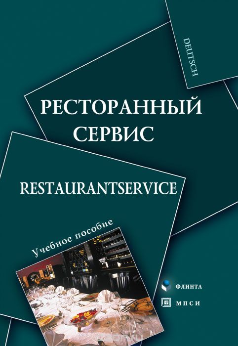 Скачать книгу "Ресторанный сервис / Restaurantservice"