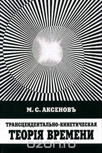 Скачать книгу "Трансцендентально-кинетическая теория времени, М. С. Аксеновъ"