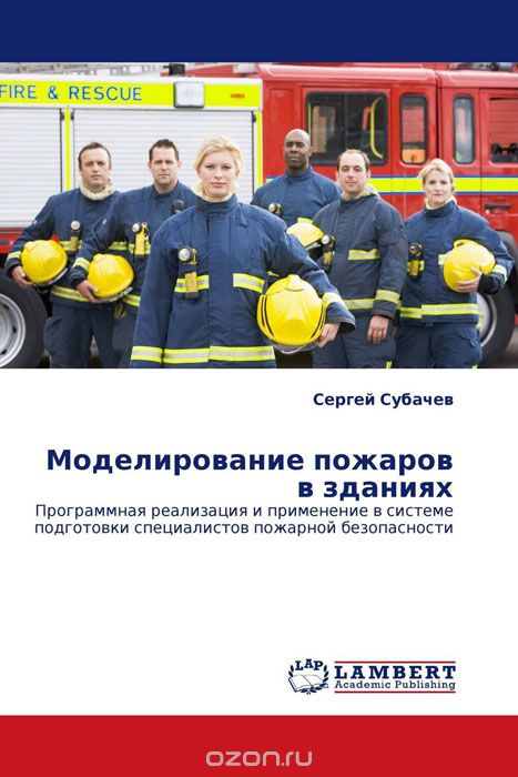 Моделирование пожаров в зданиях, Сергей Субачев