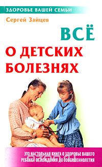 Все о детских болезнях, Сергей Зайцев
