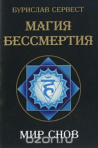 Скачать книгу "Магия бессмертия. Мир снов, Бурислав Сервест"
