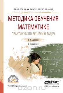 Скачать книгу "Методика обучения математике. Практикум по решению задач. Учебное пособие для СПО, Далингер В.А."