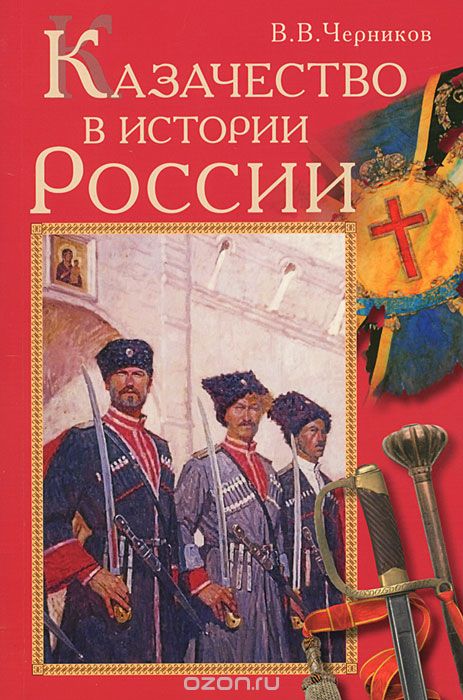Казачество в истории России, В. В. Черников