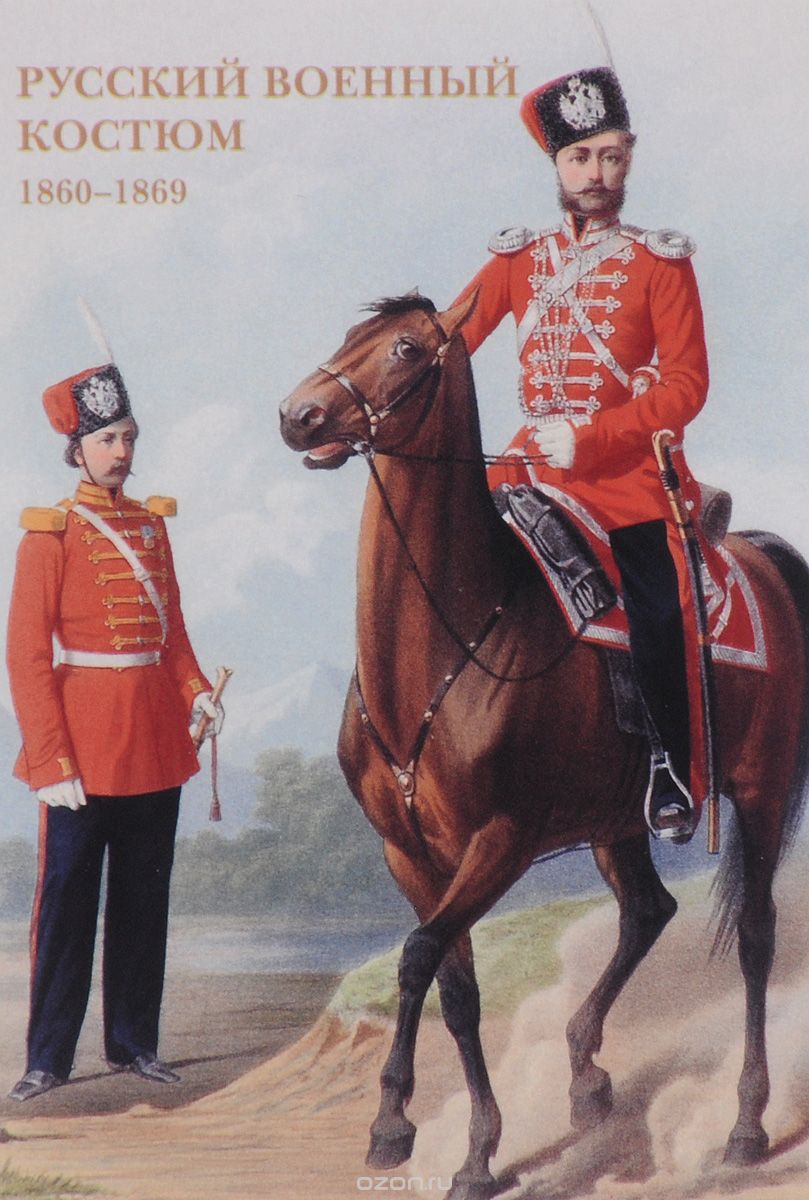 Скачать книгу "Русский военный костюм. 1860–1869"