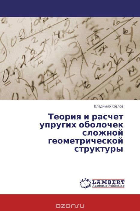 Скачать книгу "Теория и расчет упругих оболочек сложной геометрической структуры, Владимир Козлов"