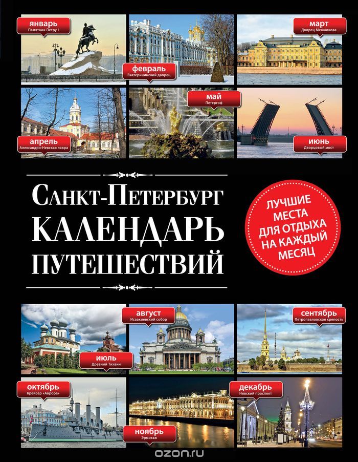 Скачать книгу "Санкт-Петербург. Календарь путешествий, Е. В. Голомолзин"