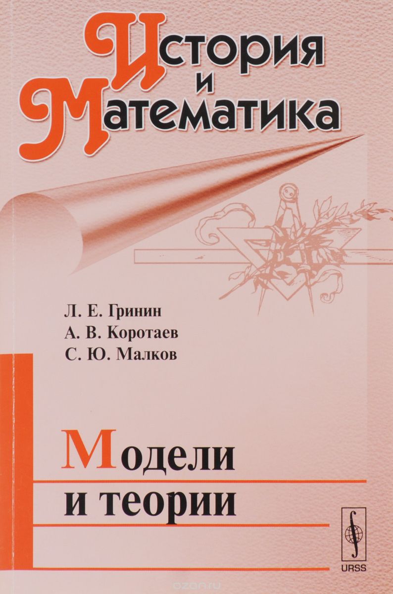 История и Математика. Альманах, 2016. Модели и теории