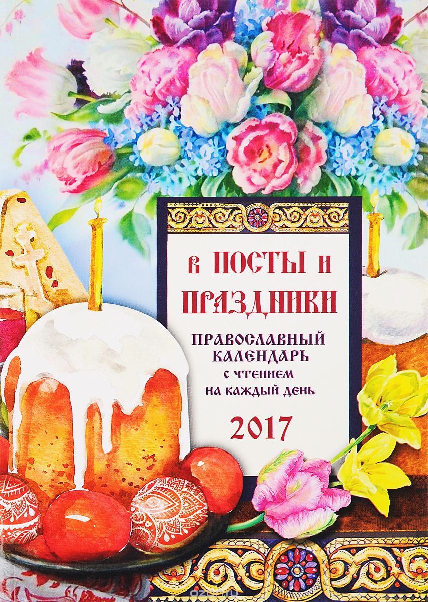 Скачать книгу "Православный календарь с чтением на 2017 год. В посты и праздники, С. В. Соболев"