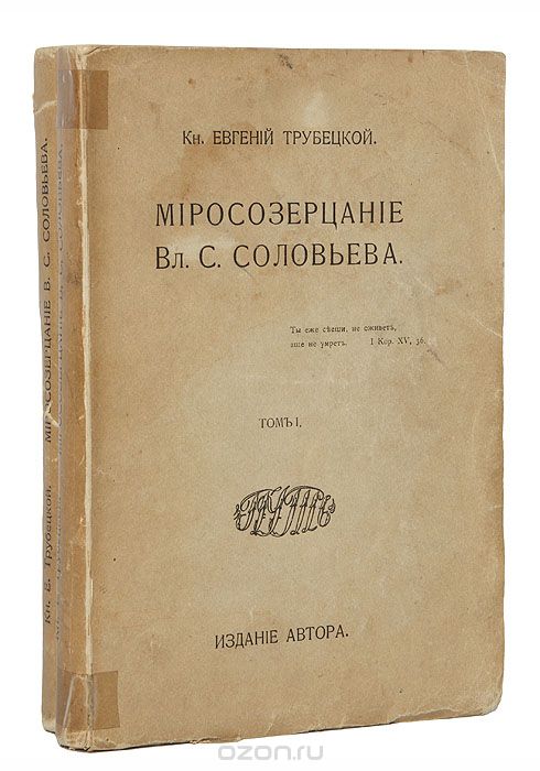 Миросозерцание Вл. С. Соловьева (комплект из 2 книг), Евгений Трубецкой