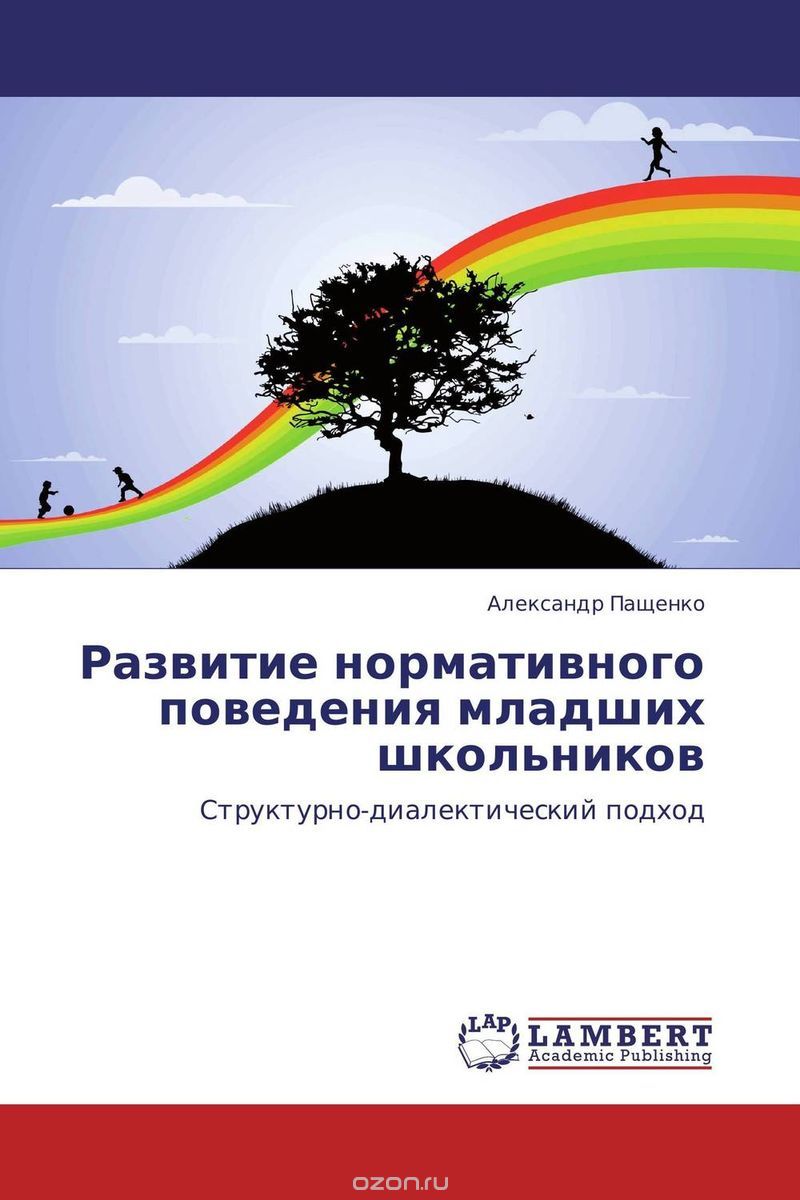 Скачать книгу "Развитие нормативного поведения младших школьников, Александр Пащенко"