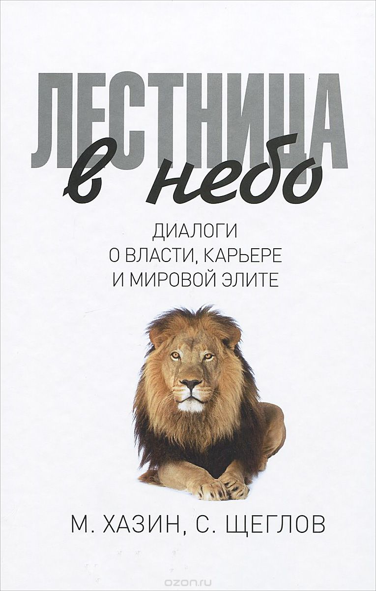 Скачать книгу "Лестница в небо. Диалоги о власти, карьере и мировой элите, М. Хазин, С. Щеглов"