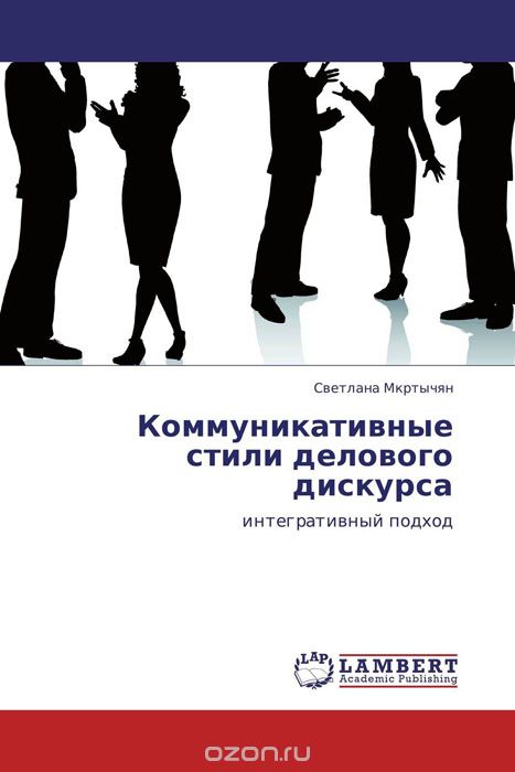 Скачать книгу "Коммуникативные стили делового дискурса, Светлана Мкртычян"