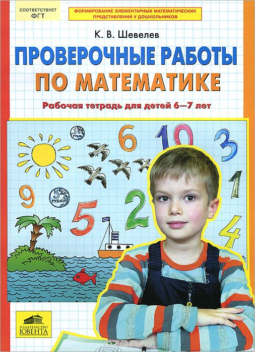 Скачать книгу "Проверочные работы по математике. Рабочая тетрадь для детей 6-7 лет, К. В. Шевелев"