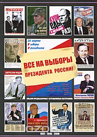 Все на выборы президента России! (1991, 1996, 2000). Альбом предвыборных агитационных материалов