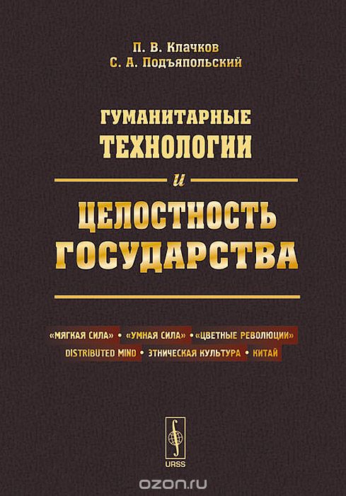 Скачать книгу "Гуманитарные технологии и целостность государства, П. В. Клачков, С. А. Подъяпольский"