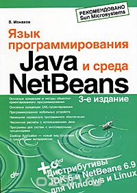 Язык программирования Java и среда NetBeans (+ DVD-ROM), В. Монахов