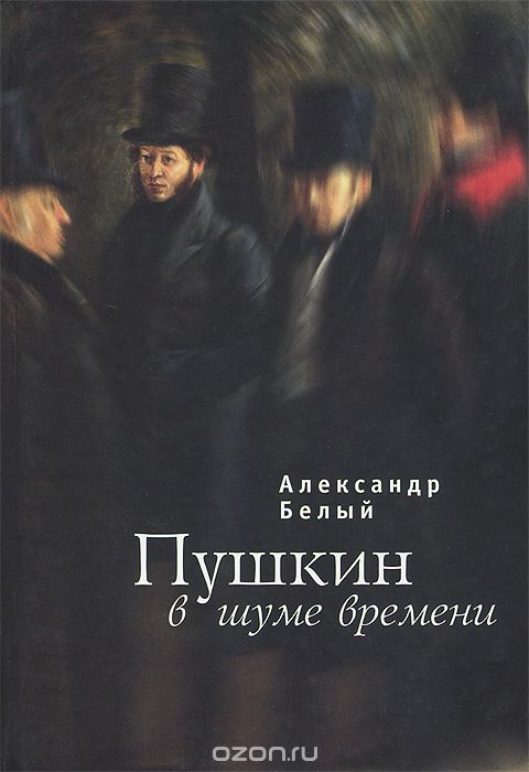 Пушкин в шуме времени, Александр Белый